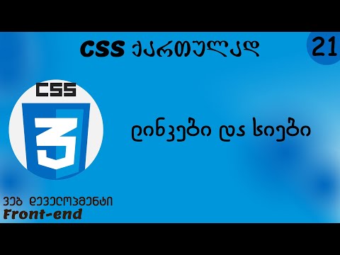 ლინკები და სიები (CSS ქართულად)